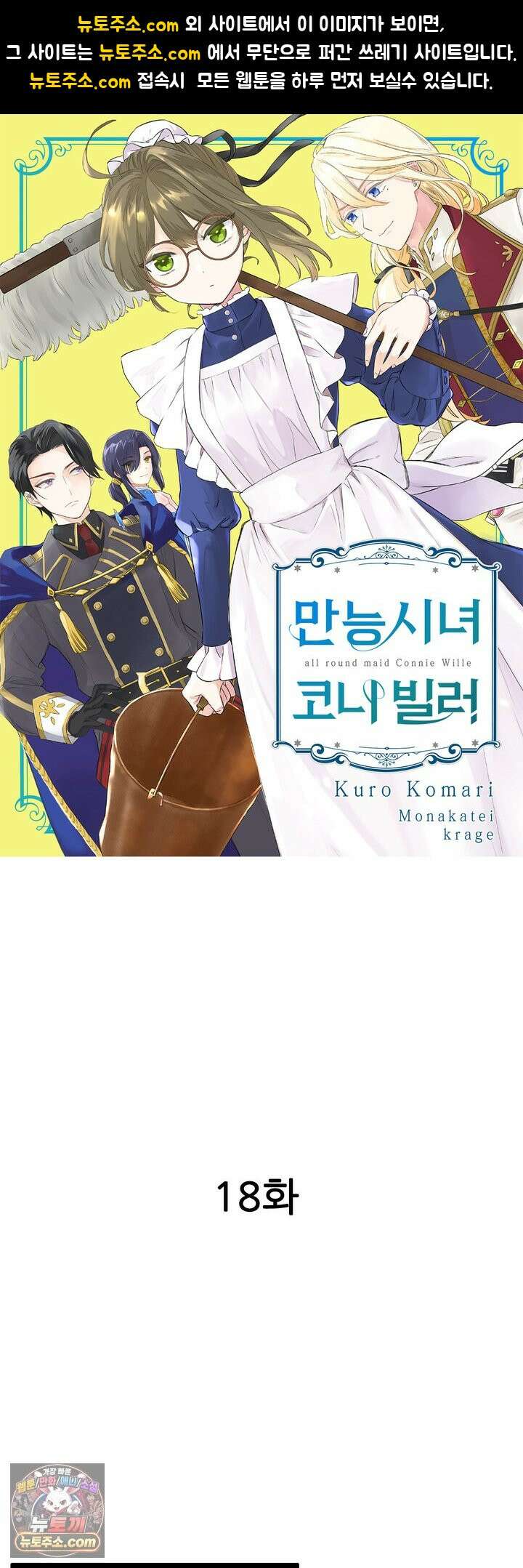 만능시녀 코니 빌러 18화 1