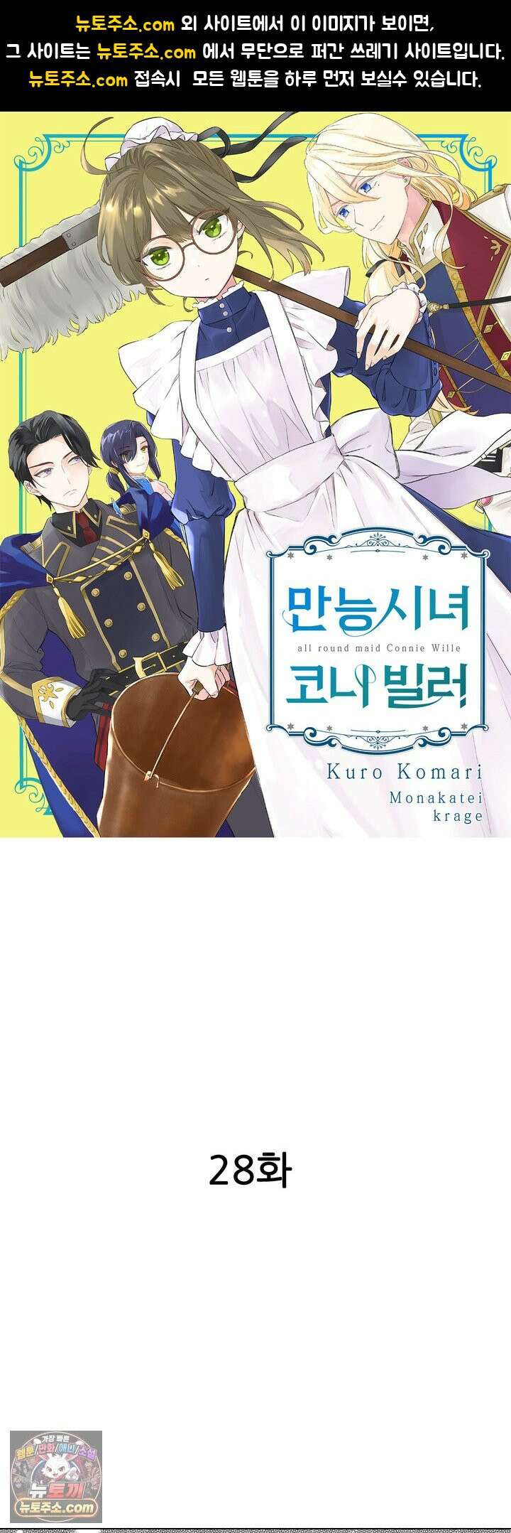 만능시녀 코니 빌러 28화 1