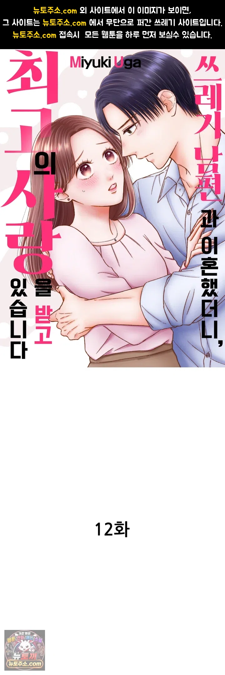 쓰레기 남편과 이혼했더니, 최고의 사랑을 받고 있습니다 12화 1