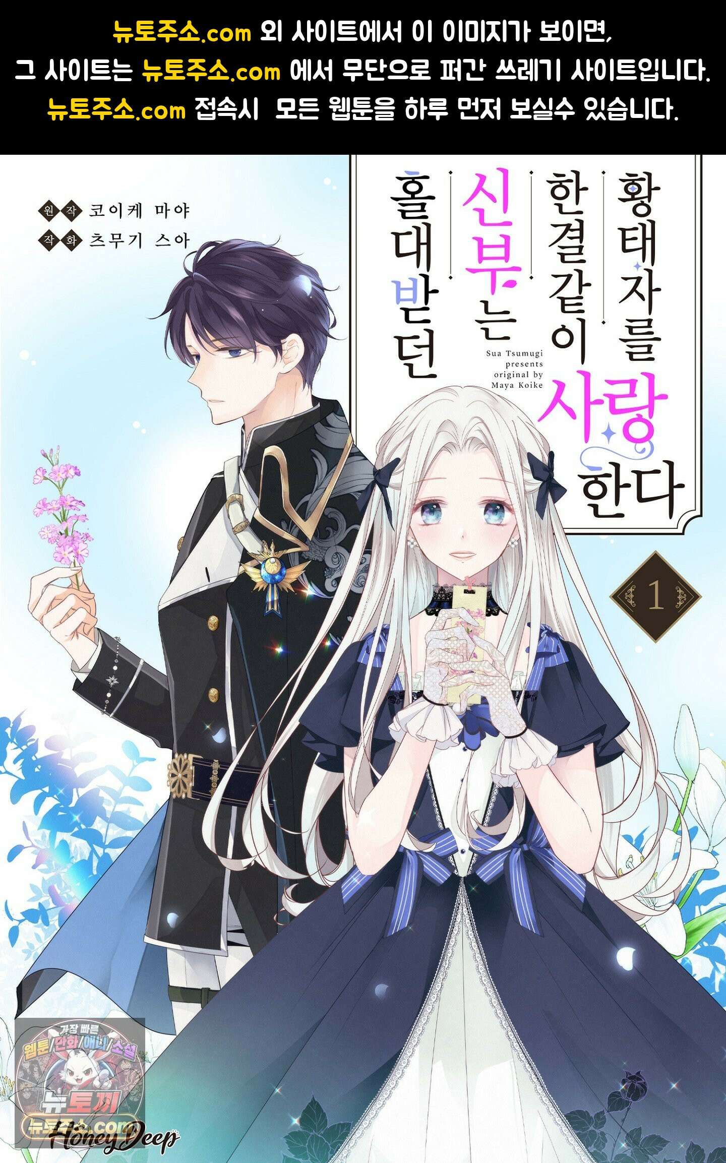 홀대받던 신부는 한결같이 황태자를 사랑한다 4화 1