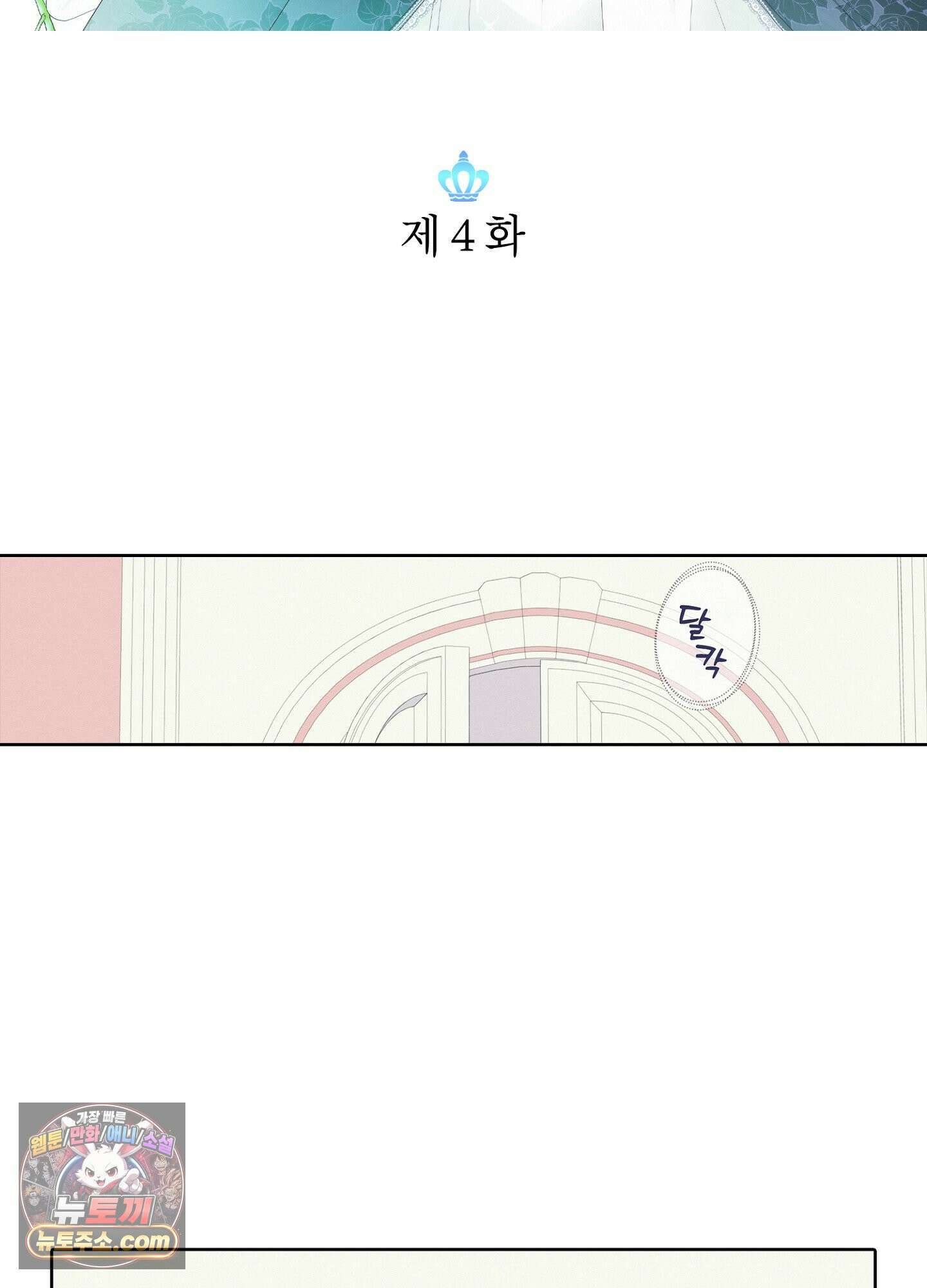 홀대받던 신부는 한결같이 황태자를 사랑한다 4화 2