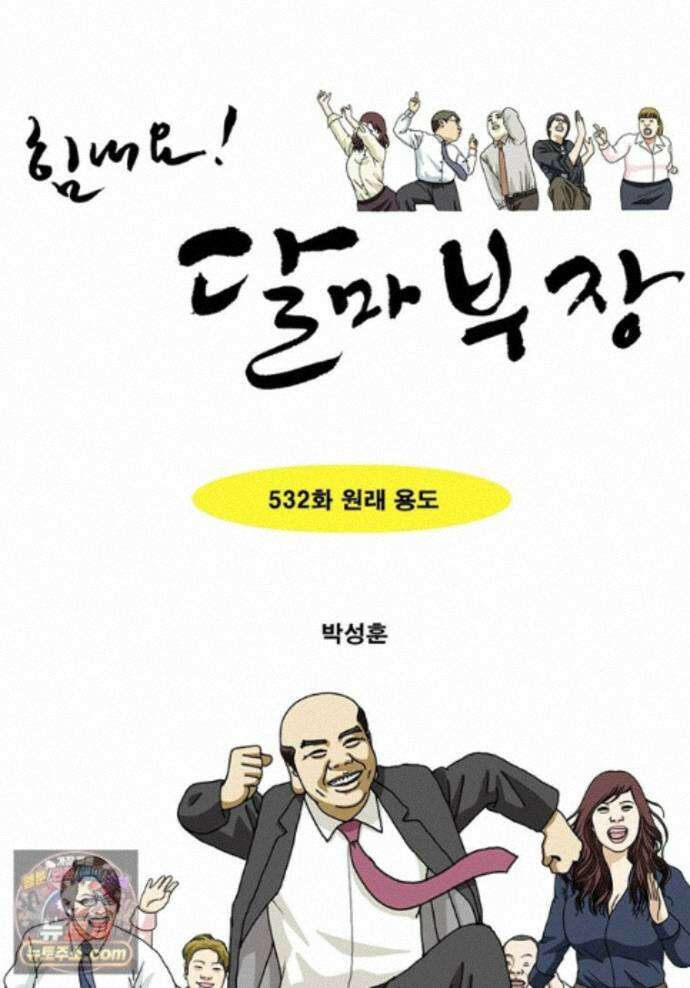 달마부장 시즌2 532화 원래 용도 1