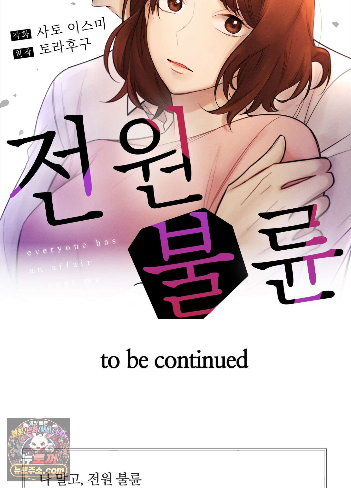 나 말고, 전원 불륜 2화 47