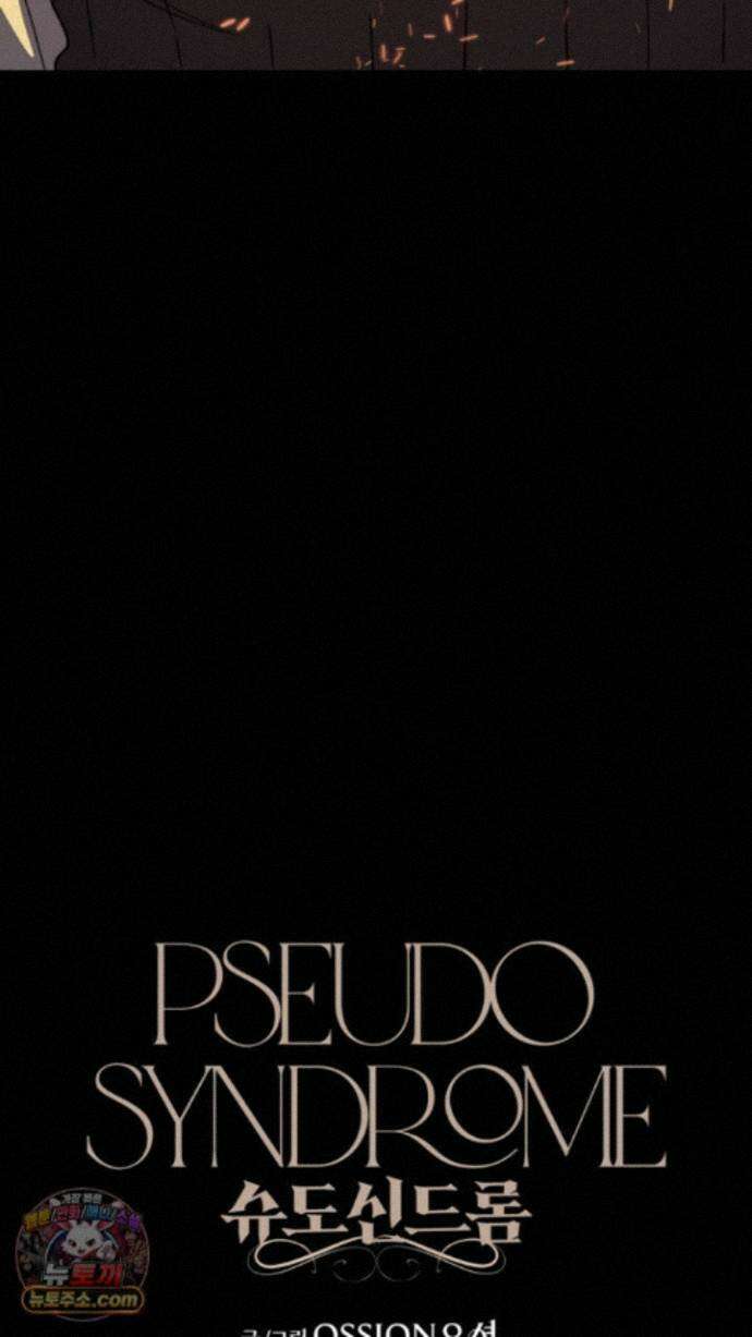 슈도 신드롬 (pseudo syndrome) 44화 55