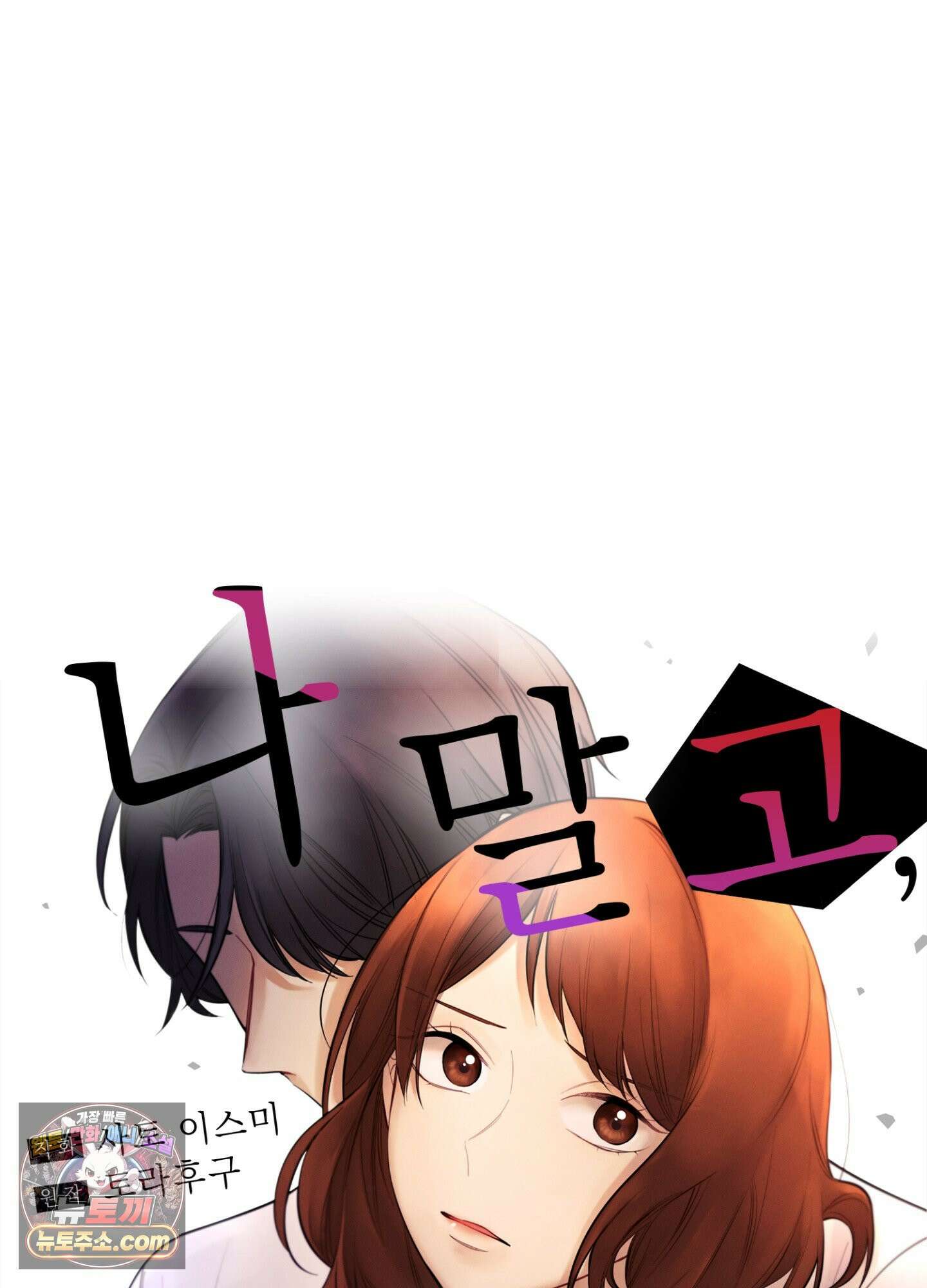 나 말고, 전원 불륜 6화 34