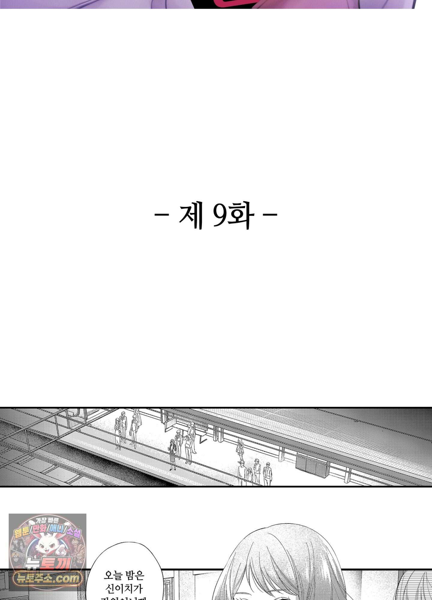 나 말고, 전원 불륜 9화 2