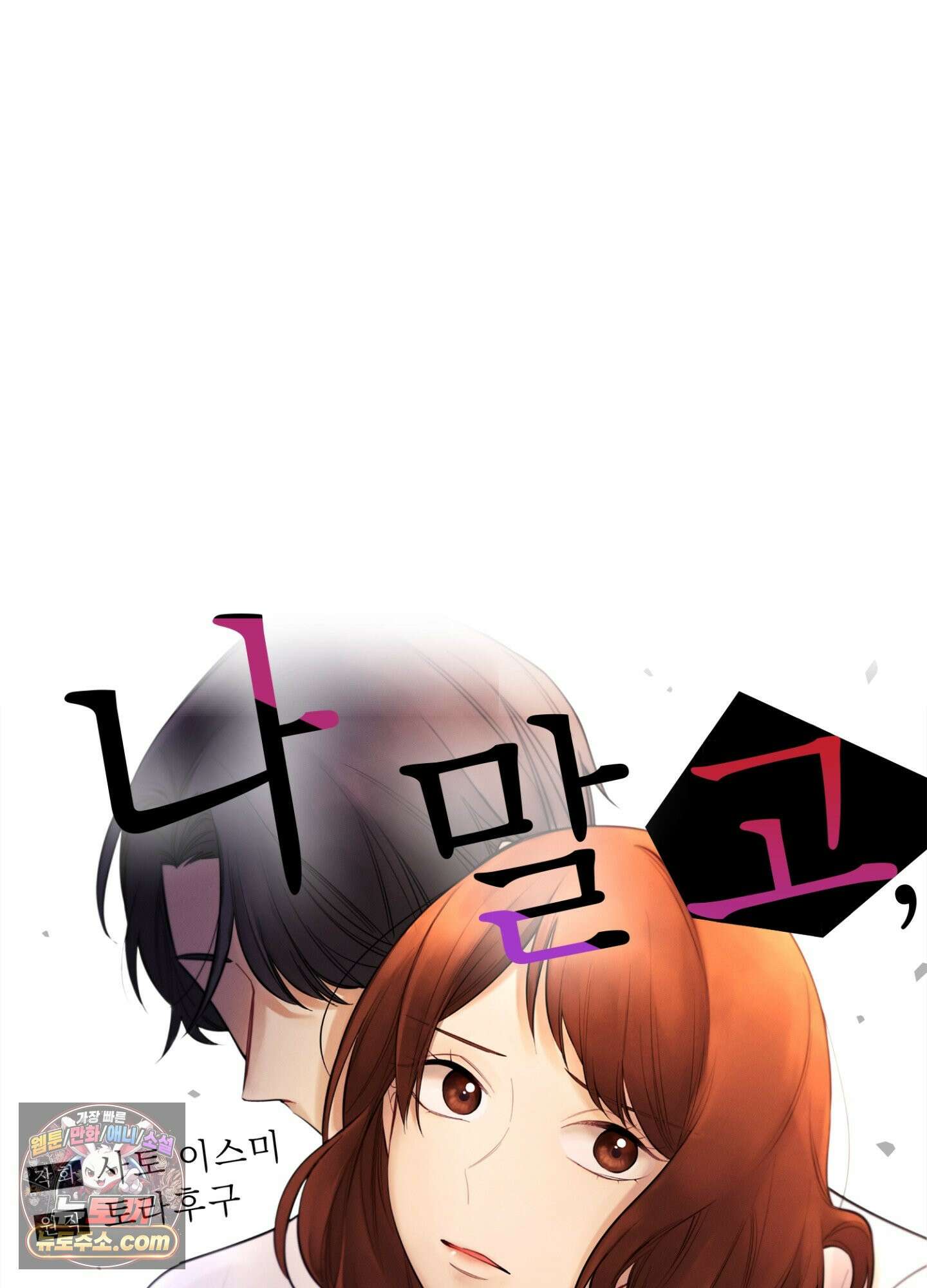 나 말고, 전원 불륜 9화 57