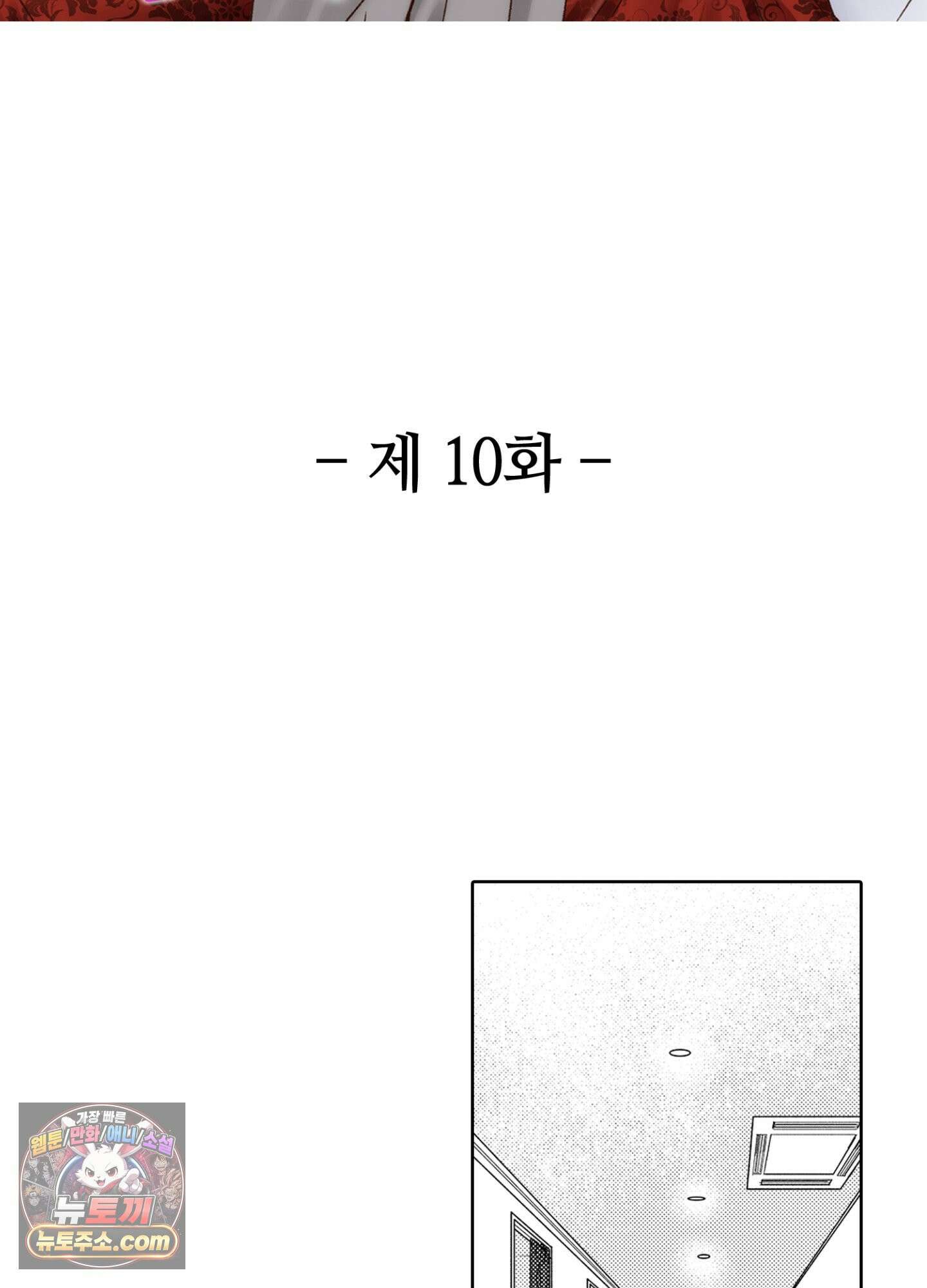 그 첫사랑은 너무 달콤해 10화 2