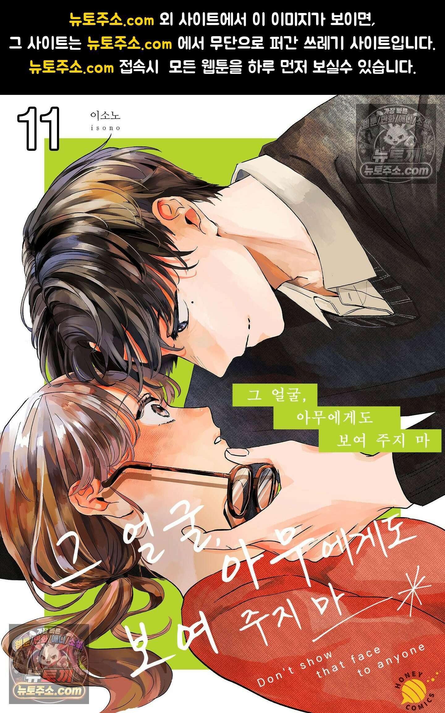 그 얼굴, 아무에게도 보여 주지 마 11화 1