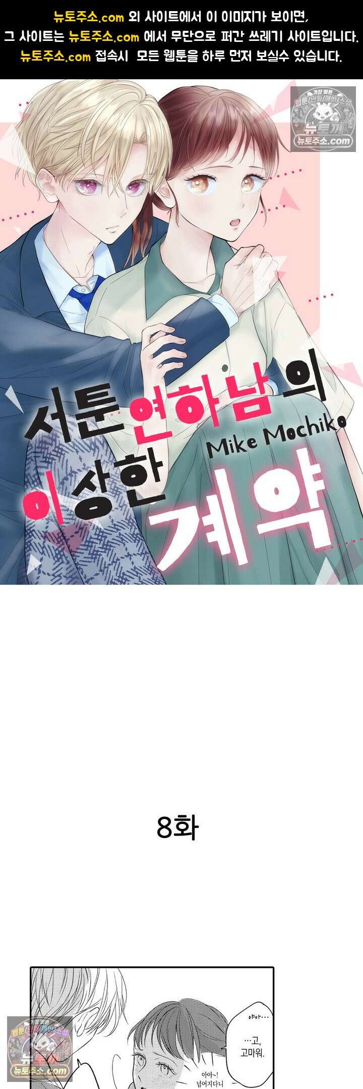 서툰 연하남의 이상한 계약 8화 1