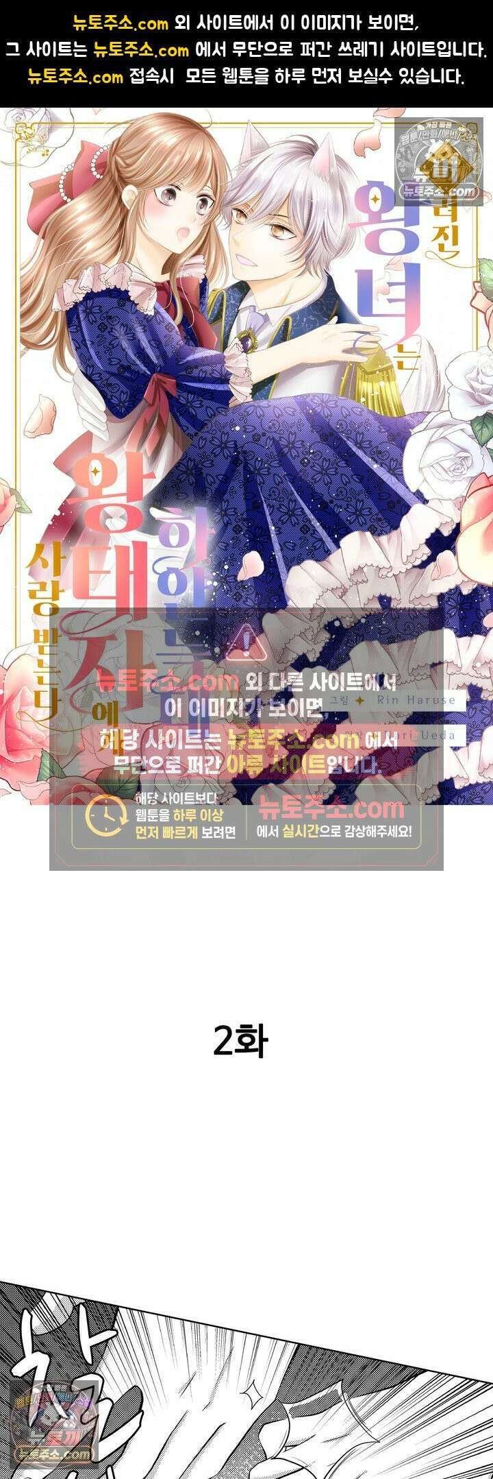 버려진 왕녀는 하얀 늑대 왕태자에게 사랑받는다 2화 1