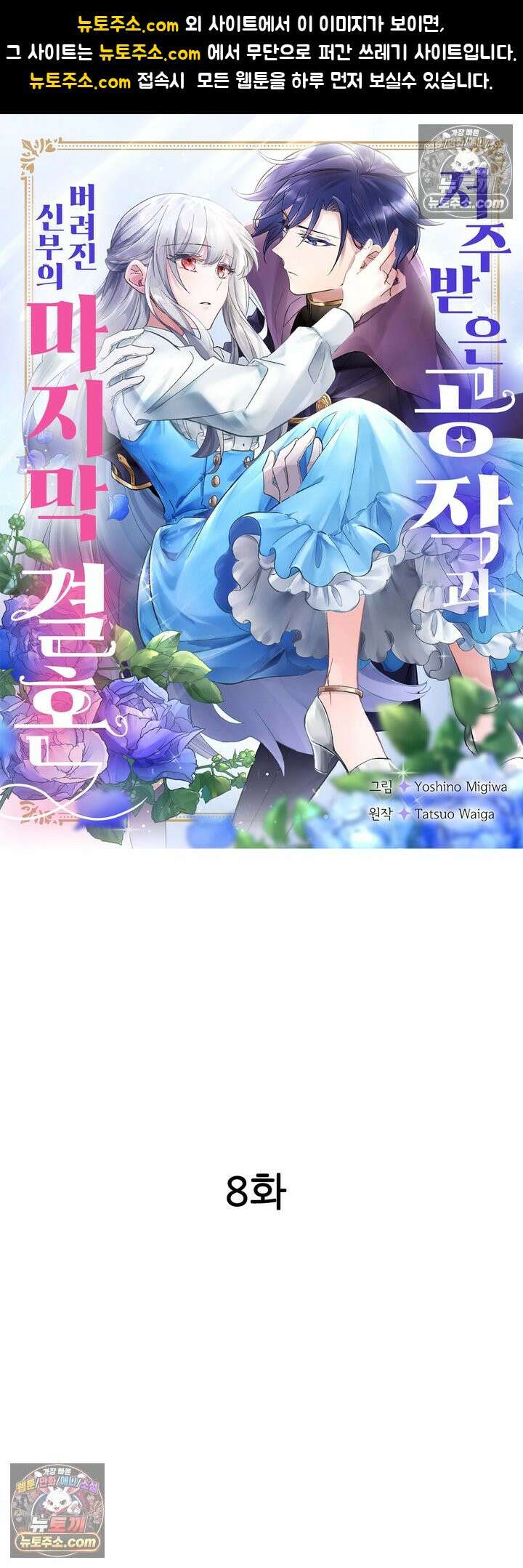 저주받은 공작과 버려진 신부의 마지막 결혼 8화 1