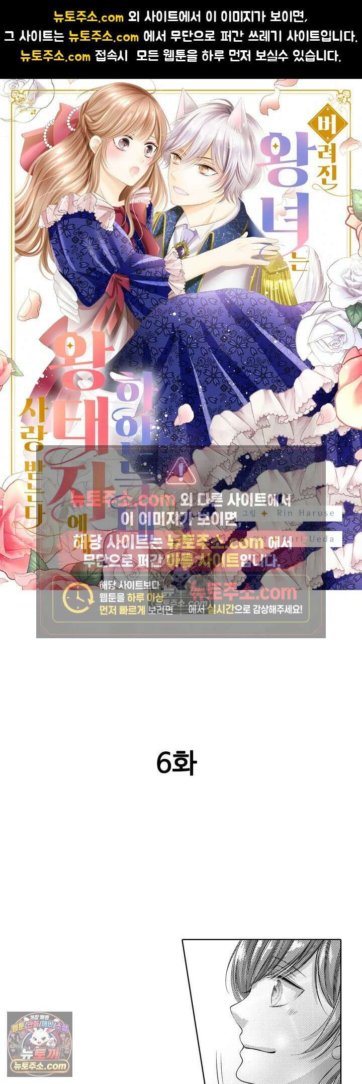 버려진 왕녀는 하얀 늑대 왕태자에게 사랑받는다 6화 1