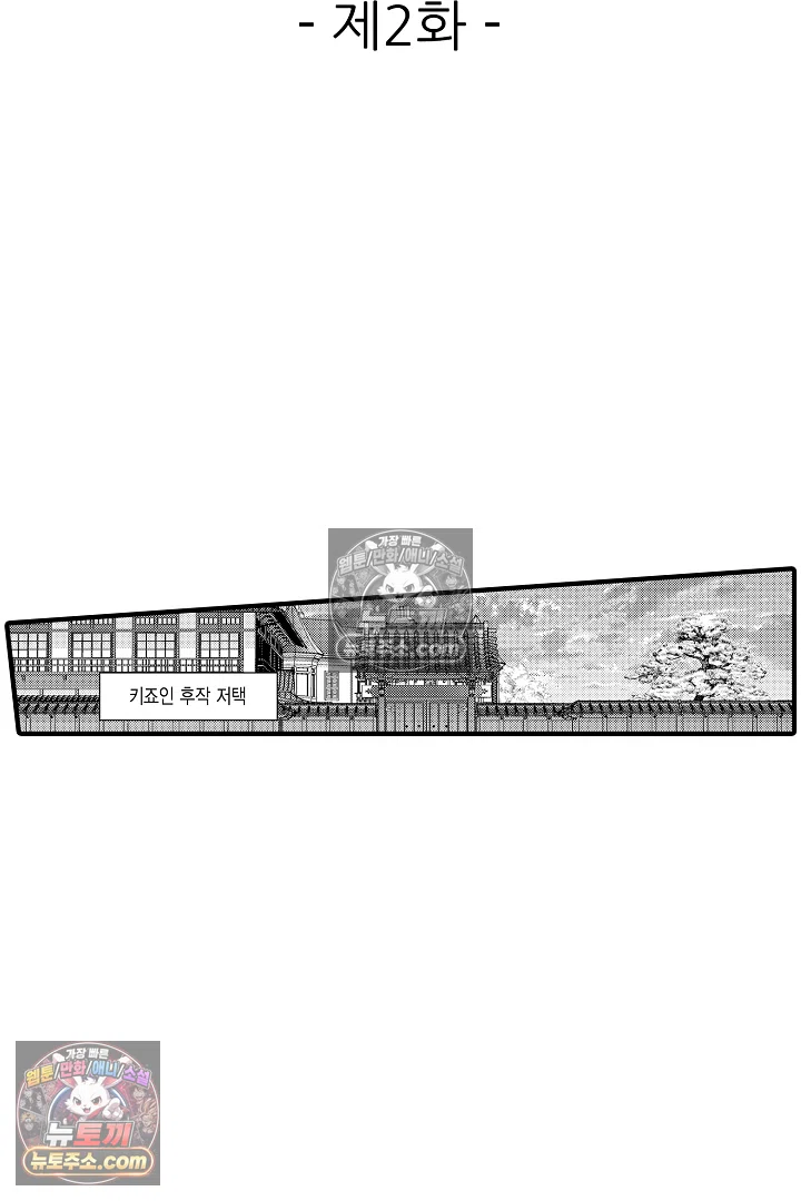 키죠인 가문의 신부 -오니에게 선택받은 몰락 영애- 2화 2