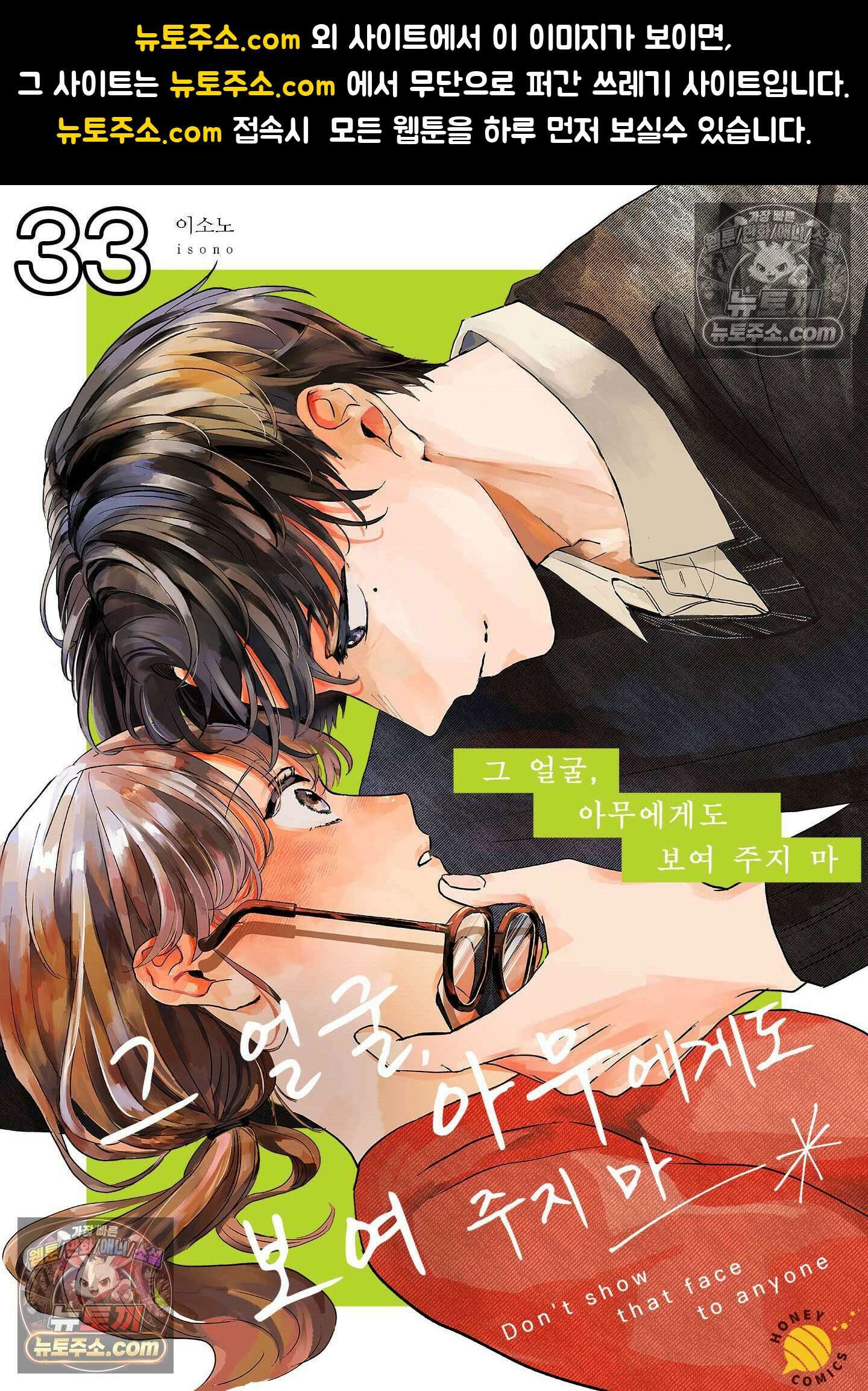 그 얼굴, 아무에게도 보여 주지 마 33화 1