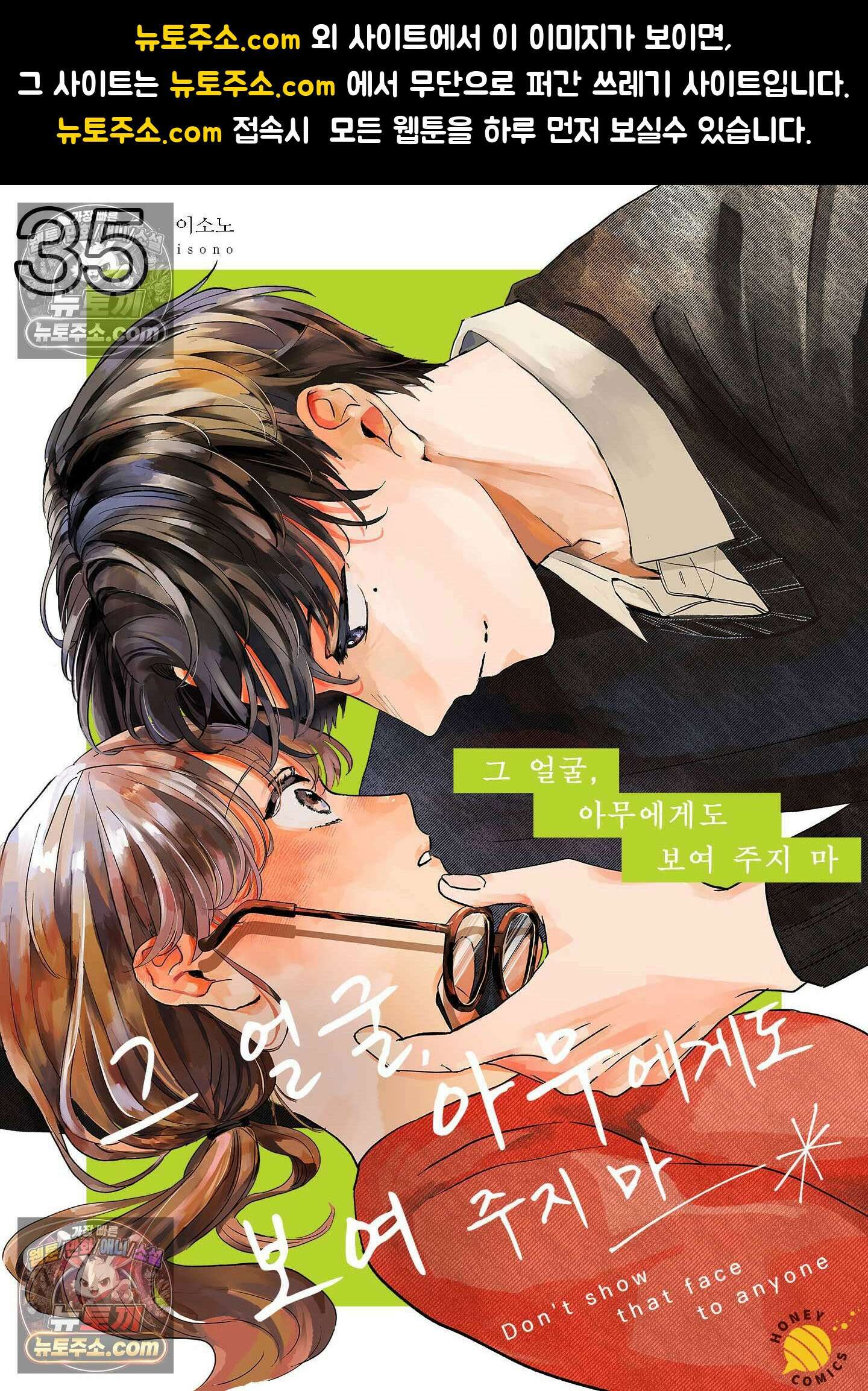 그 얼굴, 아무에게도 보여 주지 마 35화 1