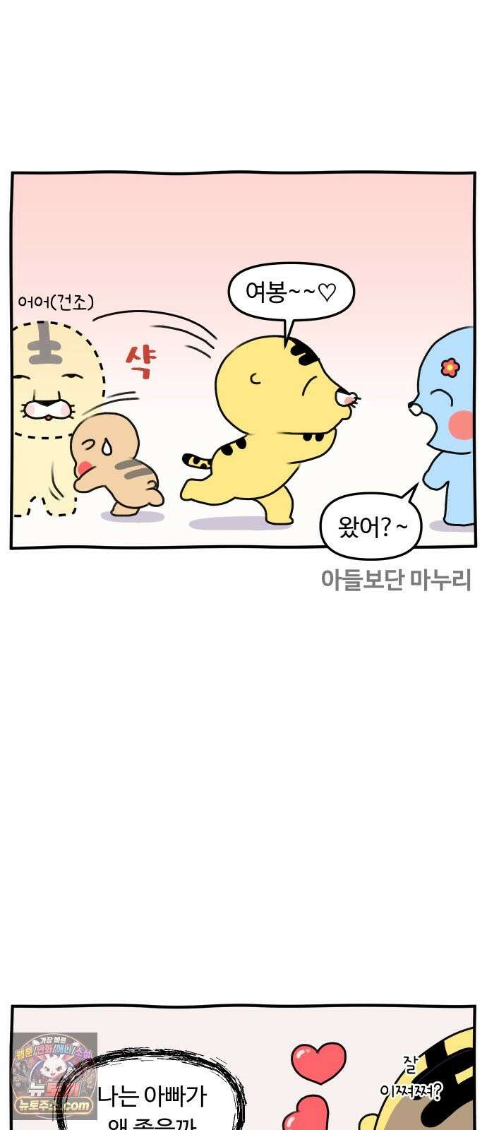 초등생활 그림일기 108화. 아빠는 왜 좋아? 4