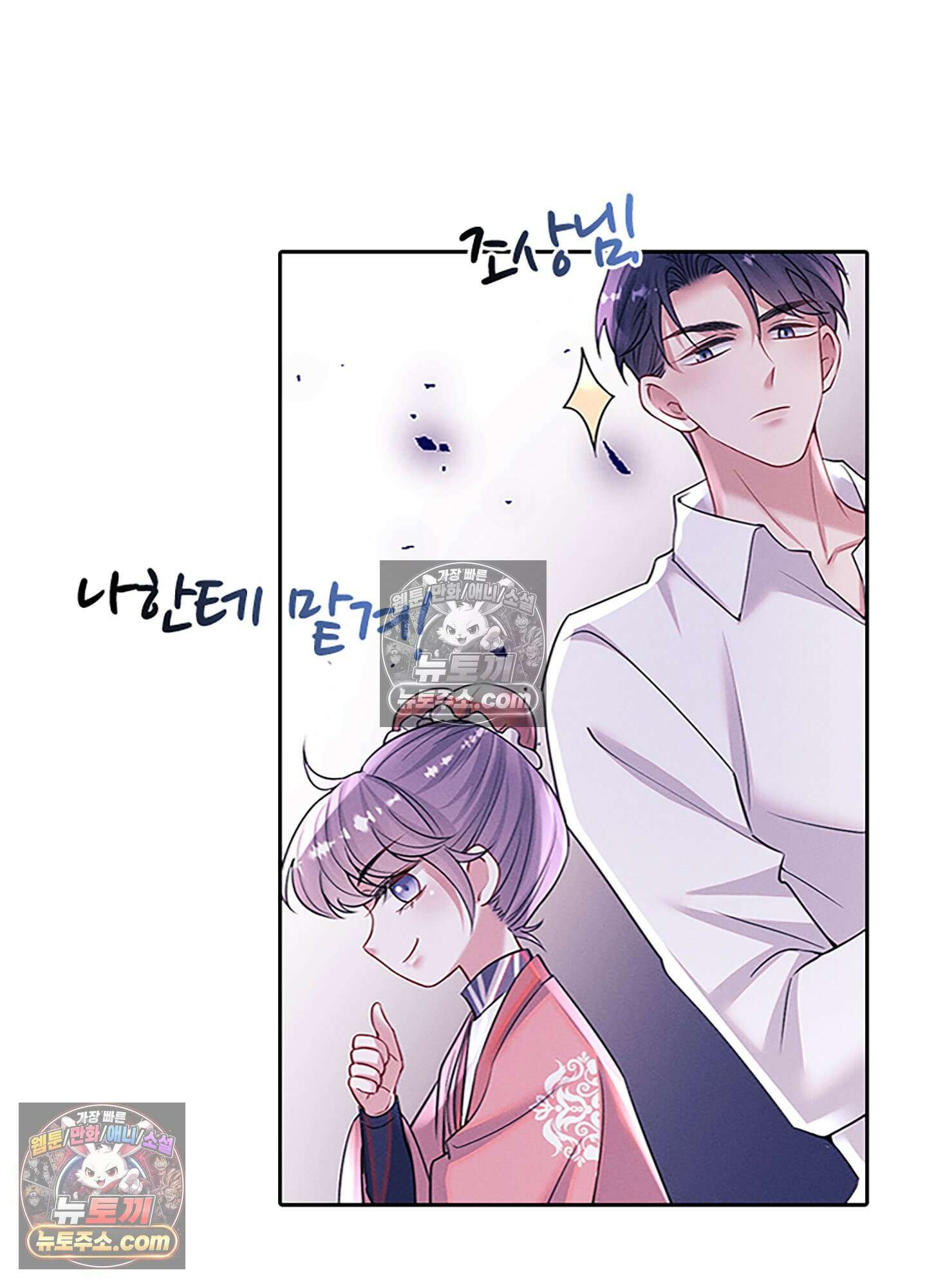 하루에 한 번씩 뽀뽀해 줘 79화 45