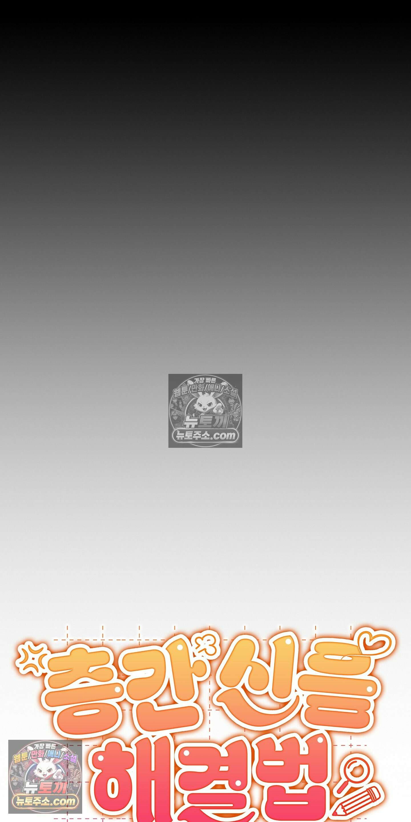 층간 신음 해결법 2화 11