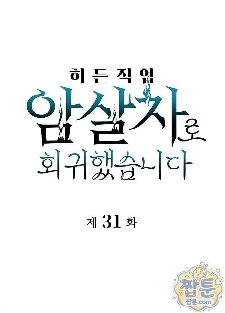 히든 직업 암살자로 회귀했습니다 031화 1