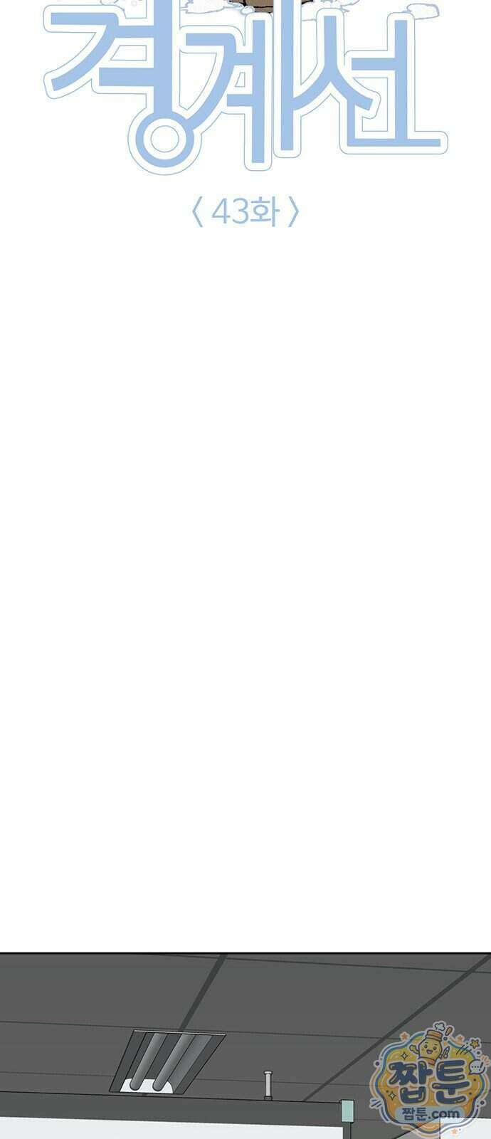 경계선 [네이버] 43화 13