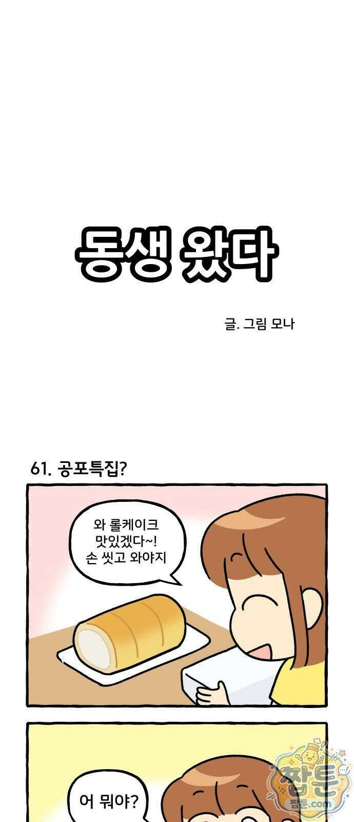 동생 왔다 16화 1