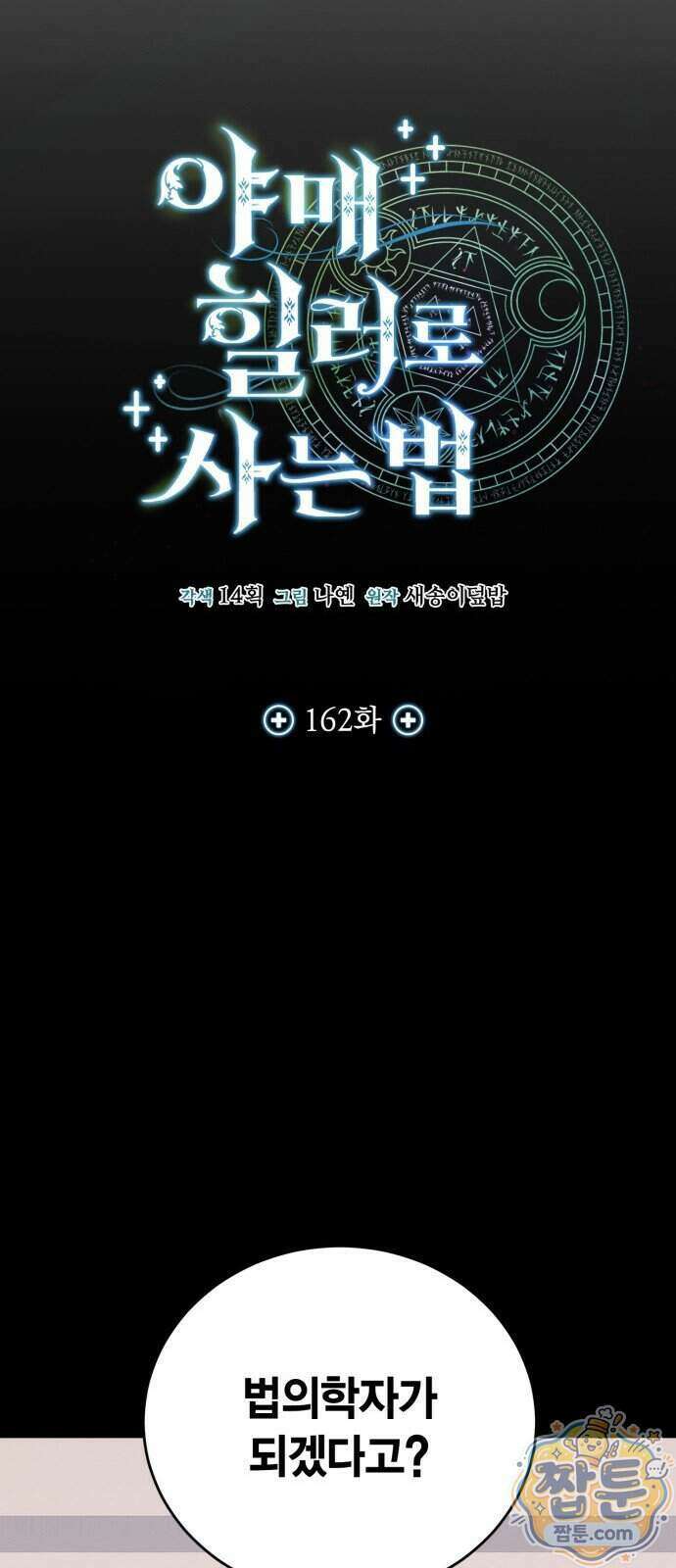 야매 힐러로 사는 법 162화 10