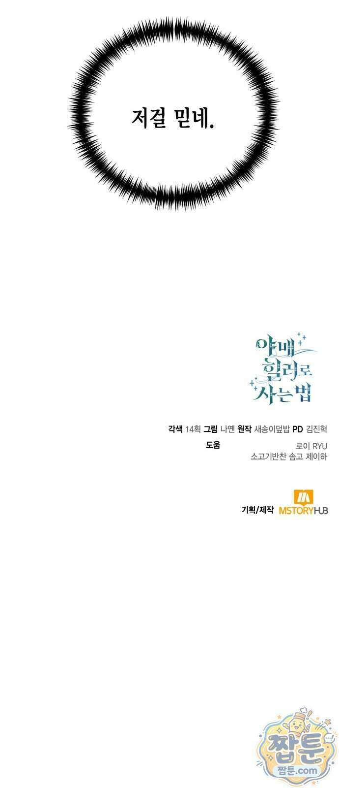 야매 힐러로 사는 법 163화 82