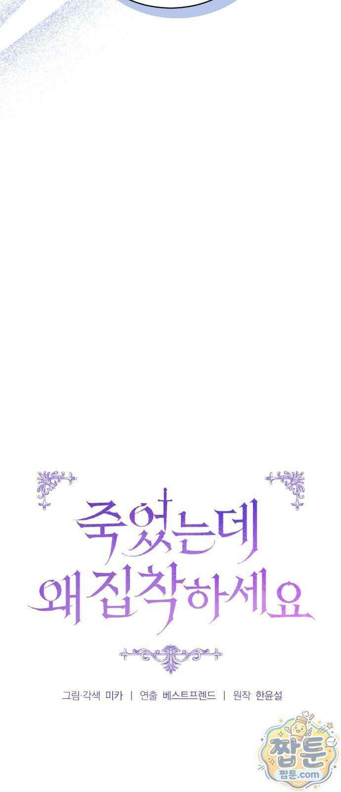죽었는데 왜 집착하세요 46화 16