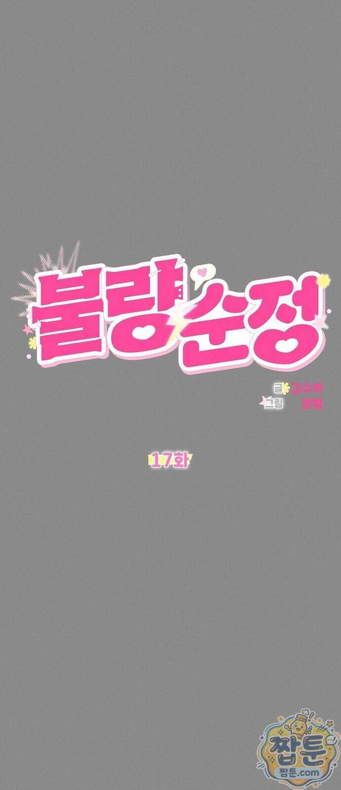 불량순정 17화 13
