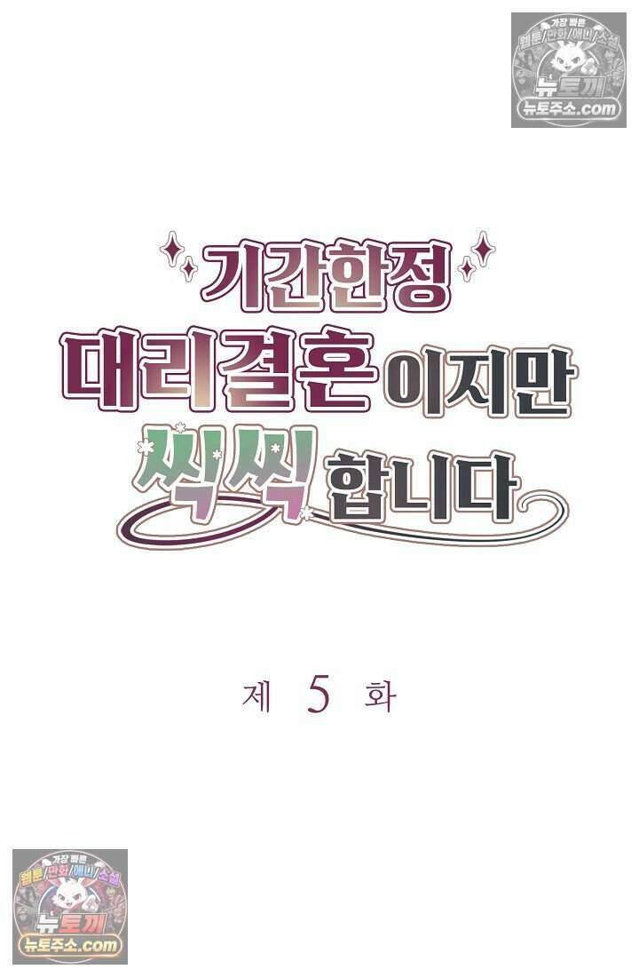 기간한정 대리결혼이지만 씩씩합니다 005화 13