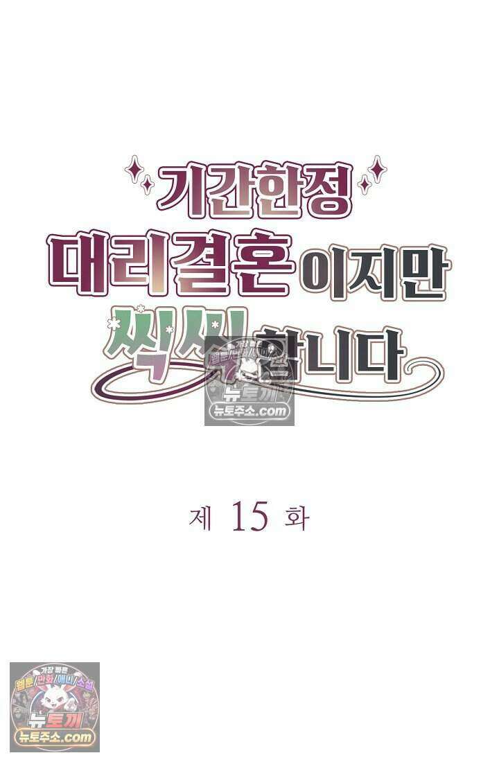 기간한정 대리결혼이지만 씩씩합니다 015화 4