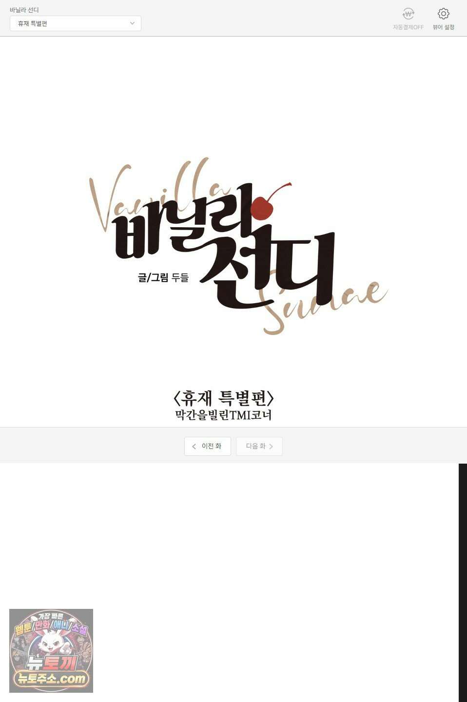 바닐라 선디 휴재 특별편 1