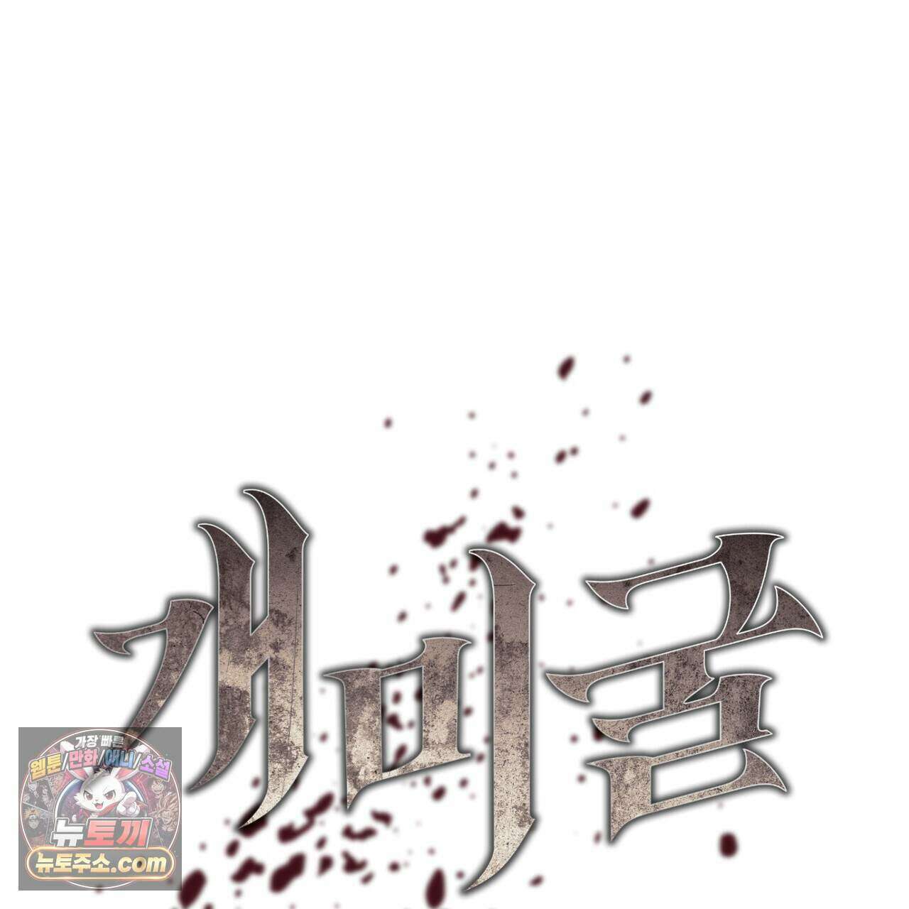 개미굴  32화 16