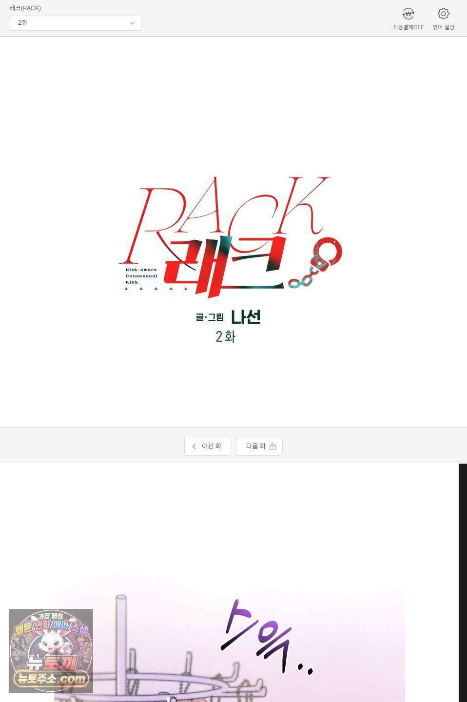 래크(RACK) 2화 1