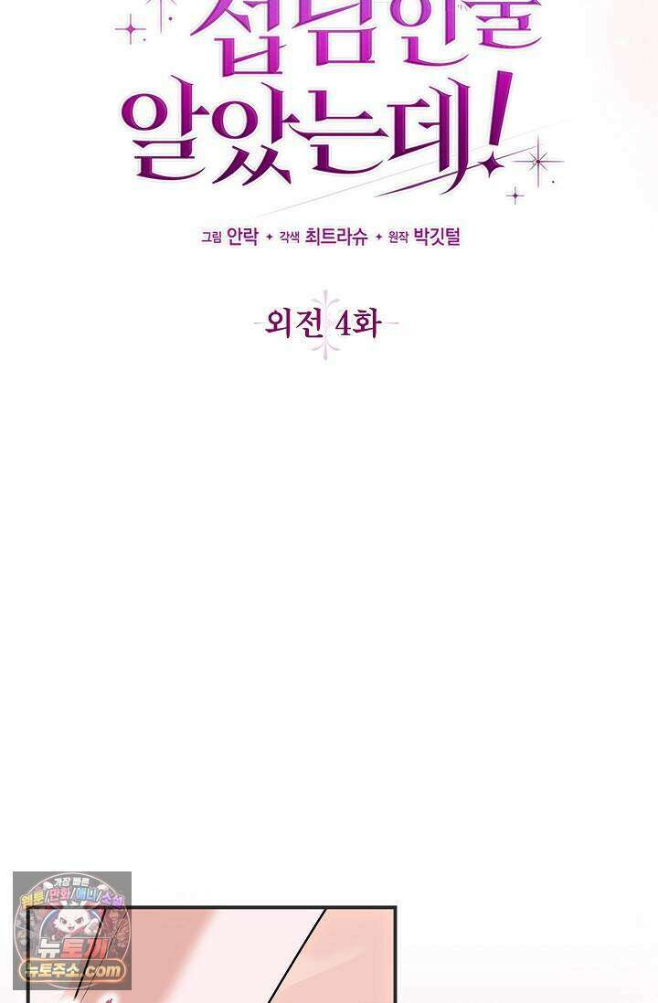 다정 조신 섭남인 줄 알았는데! 외전 4화 19