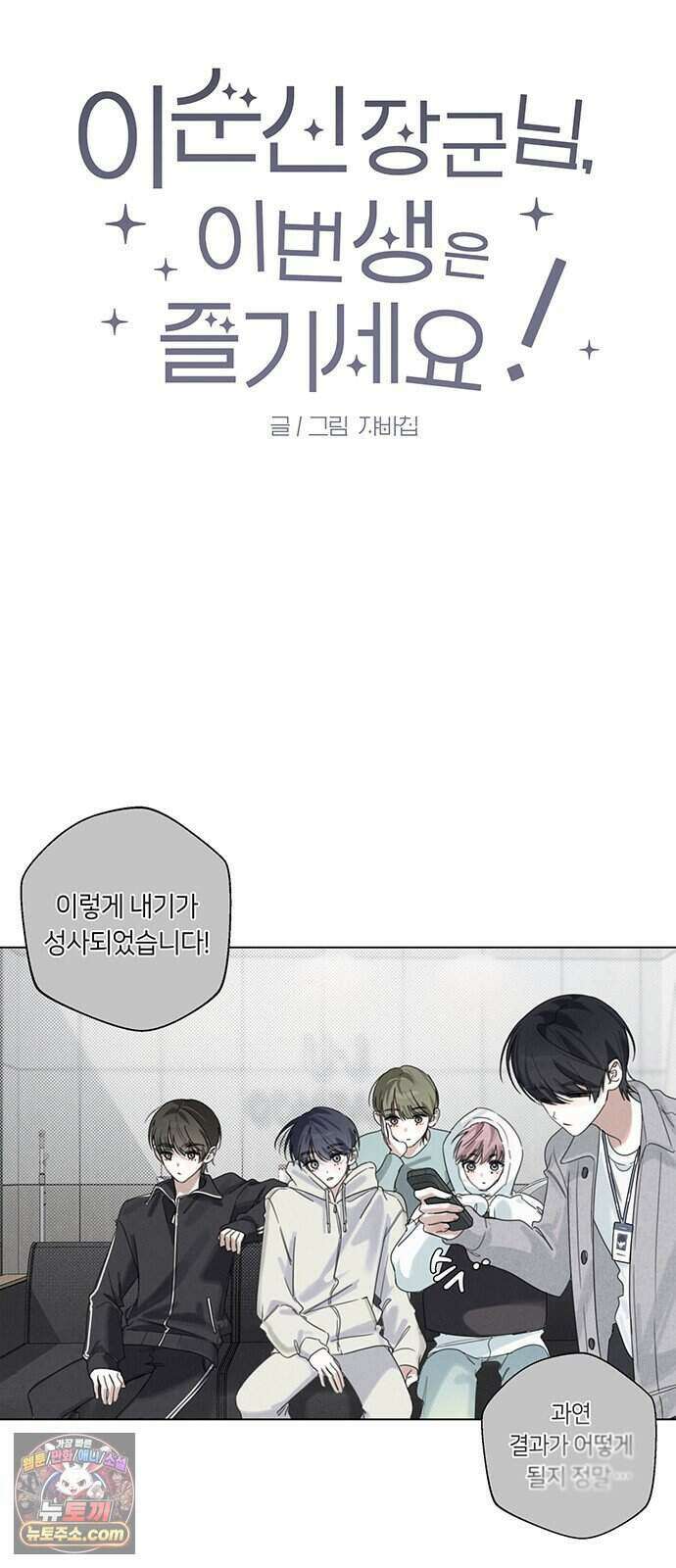 찬란한 유산 단편집 <이순신 장군님, 이번 생은 즐기세요!> 2화_쟈바칩 작가 8