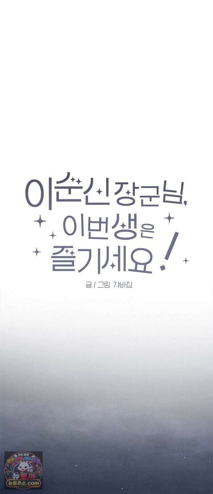 찬란한 유산 단편집 <이순신 장군님, 이번 생은 즐기세요!> 4화_쟈바칩 작가 11