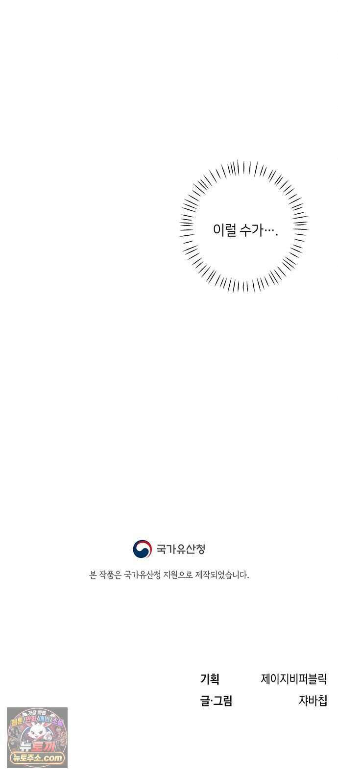 찬란한 유산 단편집 <이순신 장군님, 이번 생은 즐기세요!> 4화_쟈바칩 작가 152