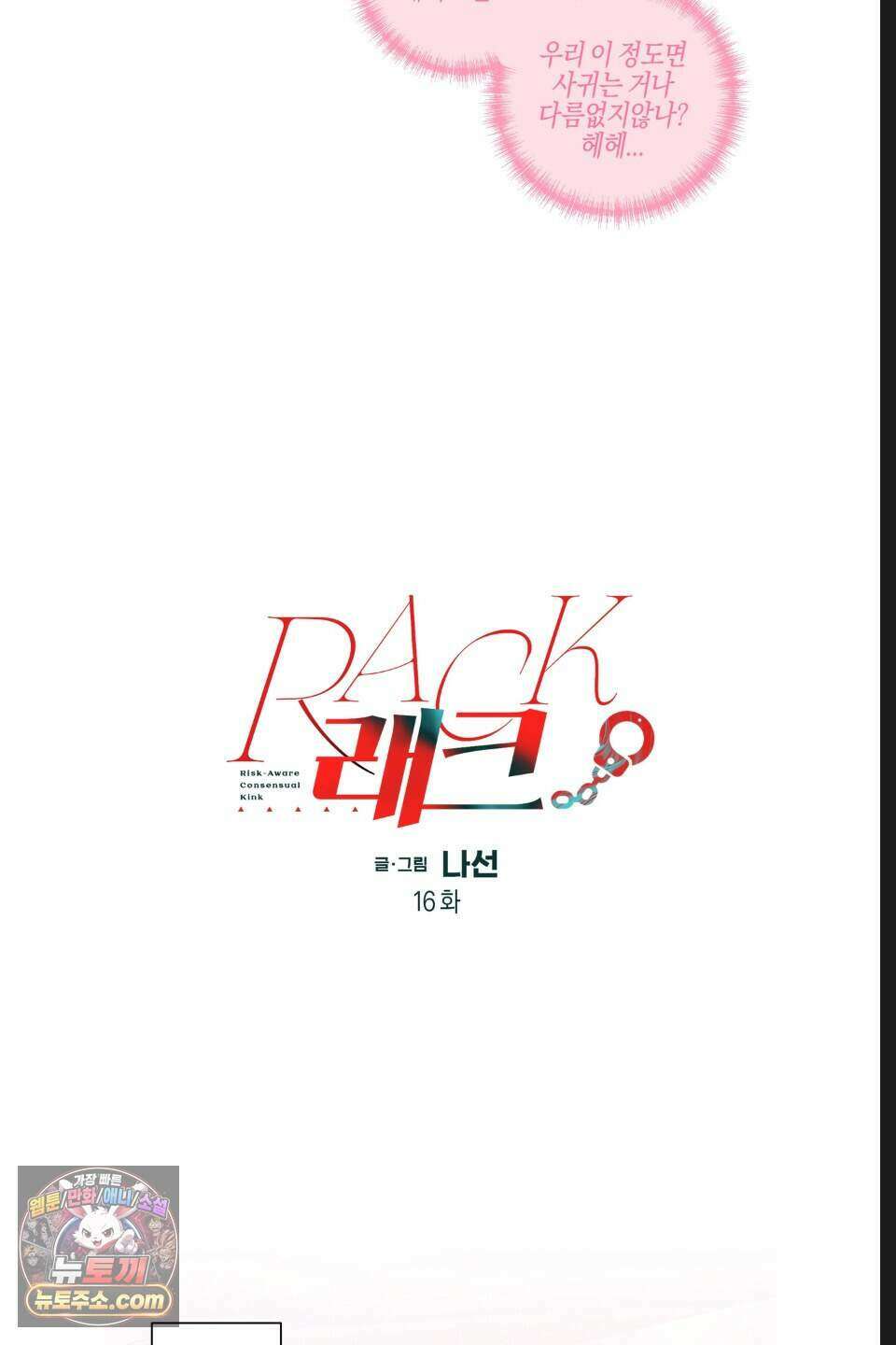 래크(RACK) 16화 11