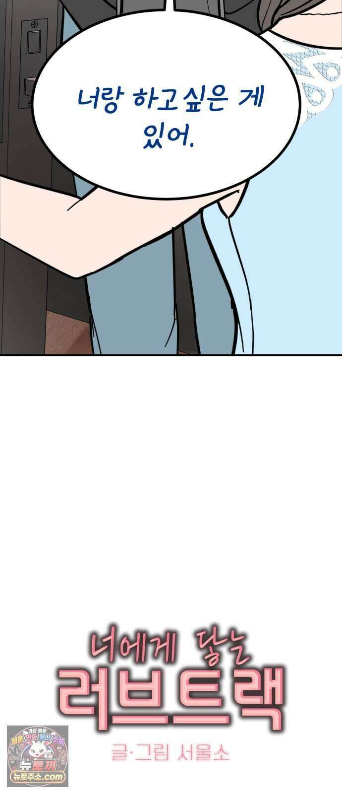 찬란한 유산 단편집 <너에게 닿는 러브트랙> 3화_서울소 작가 5