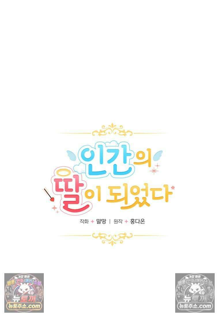 인간의 딸이 되었다 56화 41