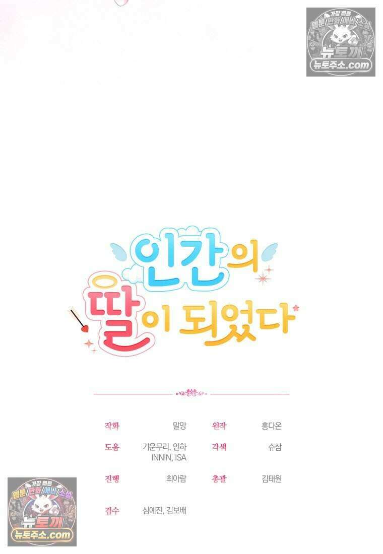 인간의 딸이 되었다 56화 99