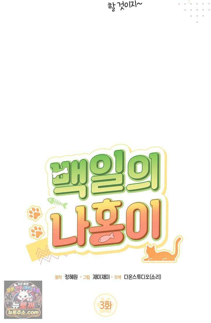 백일의 나홍이 3화 15