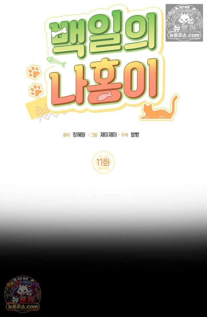 백일의 나홍이 11화 21