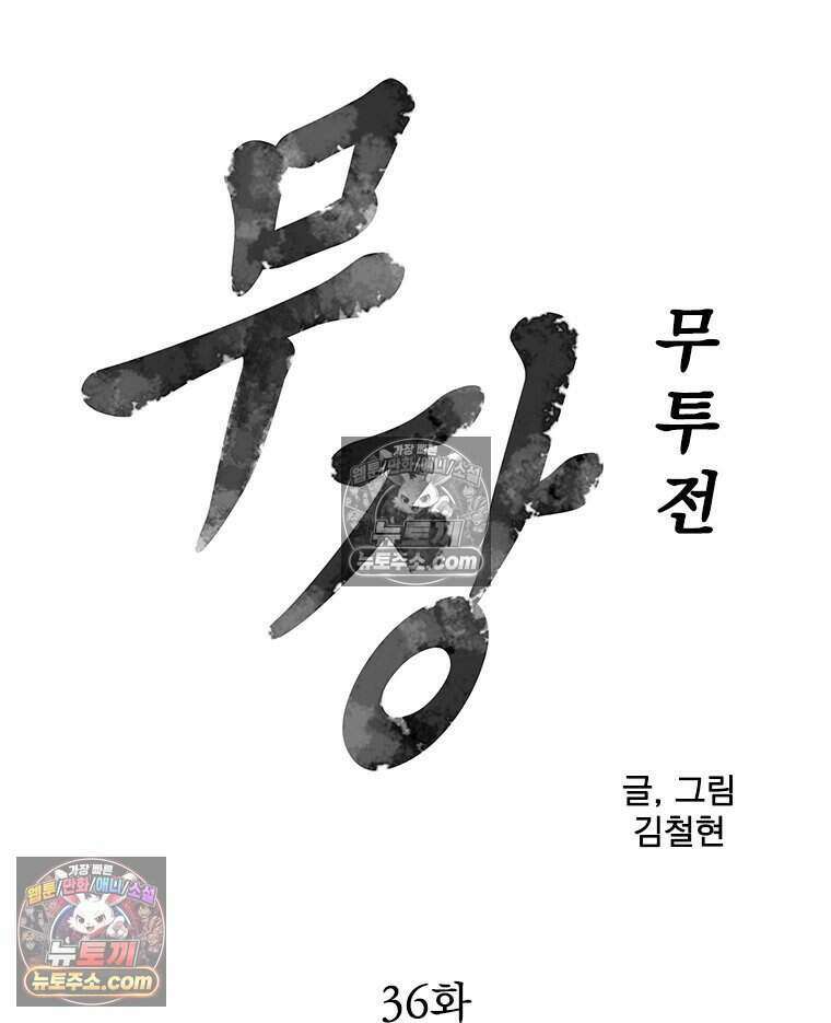 무장 - 무투전 36화 6