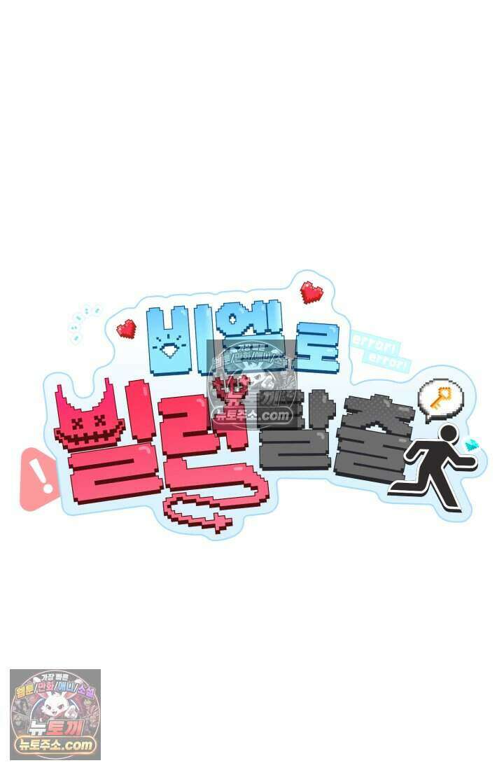 비엘로 빌런 탈출 16화 33