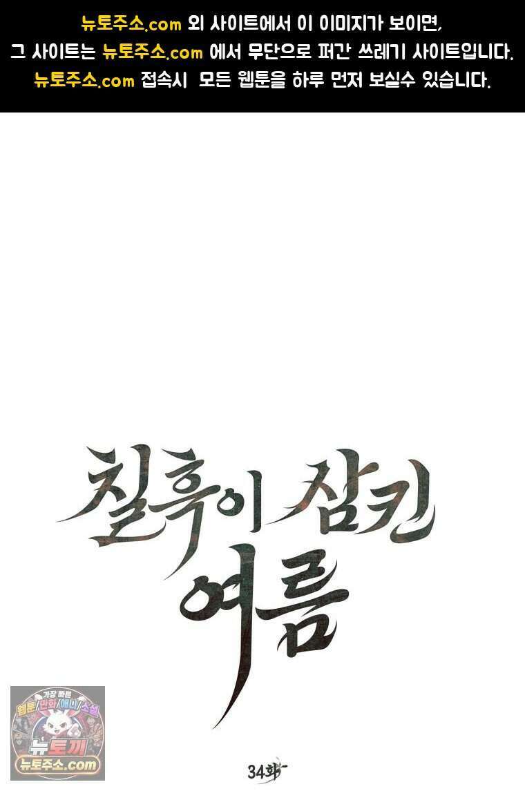 칠흑이 삼킨 여름 34화 1