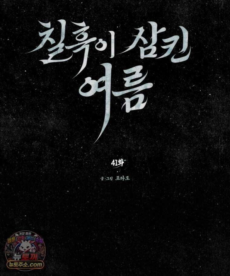 칠흑이 삼킨 여름 41화 30