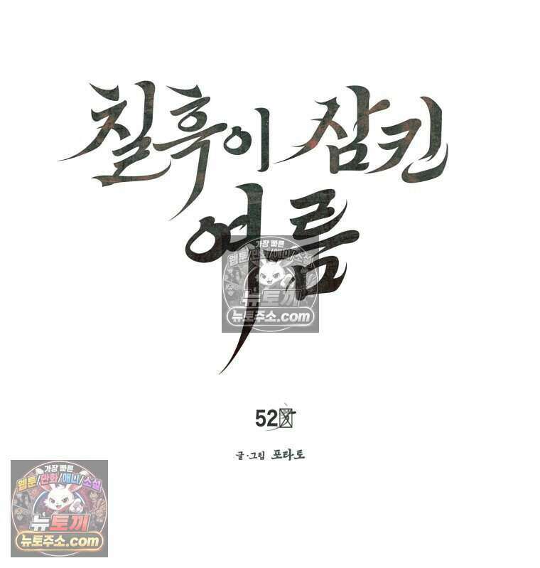 칠흑이 삼킨 여름 52화 15